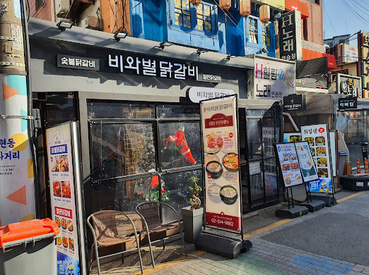 비와별닭갈비 논현직영점 사진 8