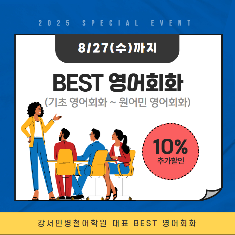 마곡 영어회화 민병철어학원, 기초부터 중급까지 후기 — 사진 10