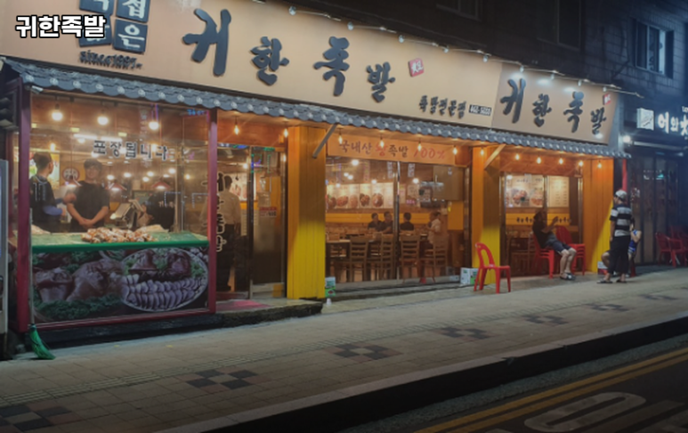 귀한족발 충정로점 사진 4