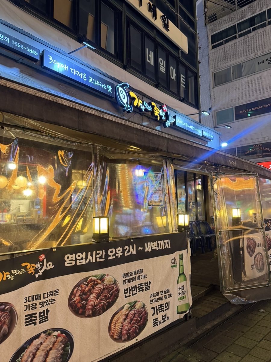 가장맛있는족발 연신내역점 사진 4
