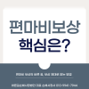 예산손해사정 편마비 보험금 보상 제대로 받으려면