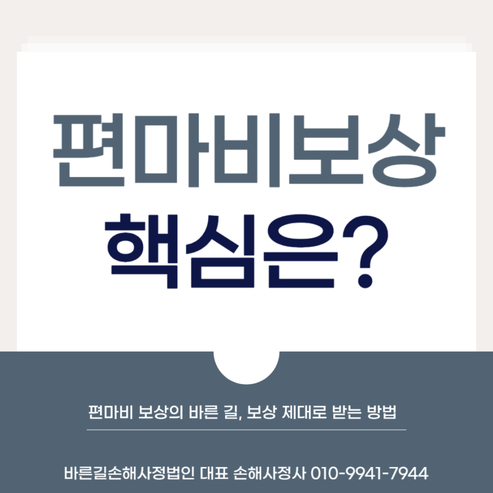 예산손해사정 편마비 보험금 보상 제대로 받으려면