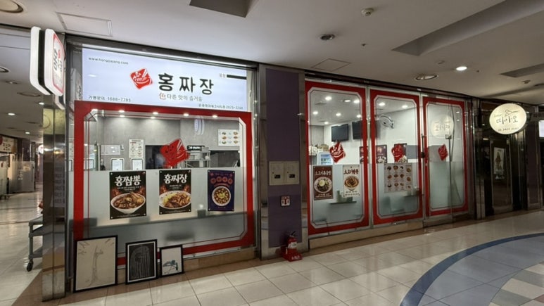 홍짜장 문래하이테크시티점 사진 5