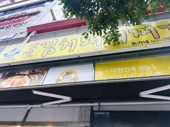 돈가네옛날김치돼지찌개 사진 4