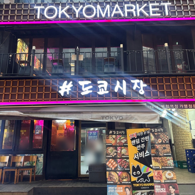 샵도쿄시장 부천역점 사진 4