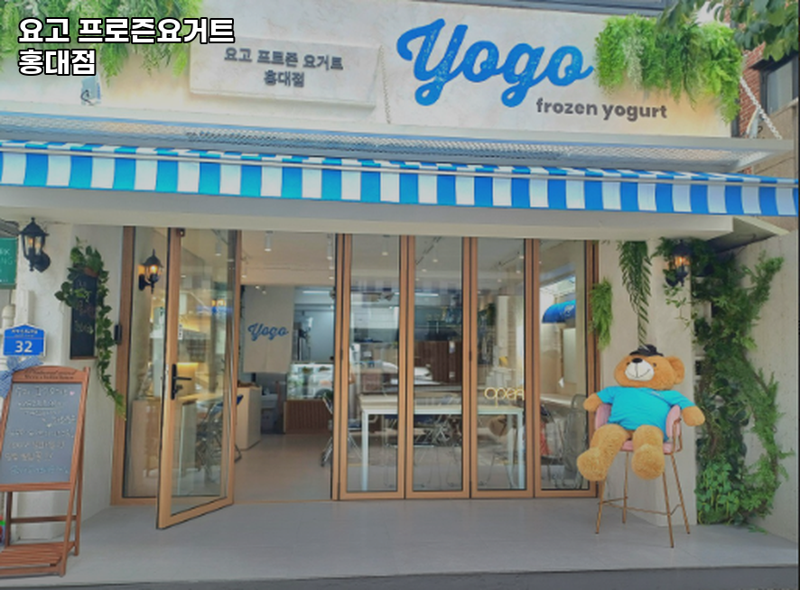 요고 프로즌요거트 홍대점 사진 3
