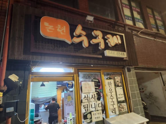 논현수구레 사진 7