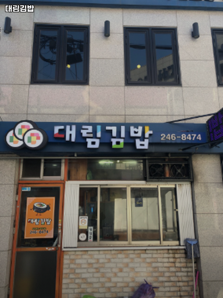 대림김밥 대표 사진