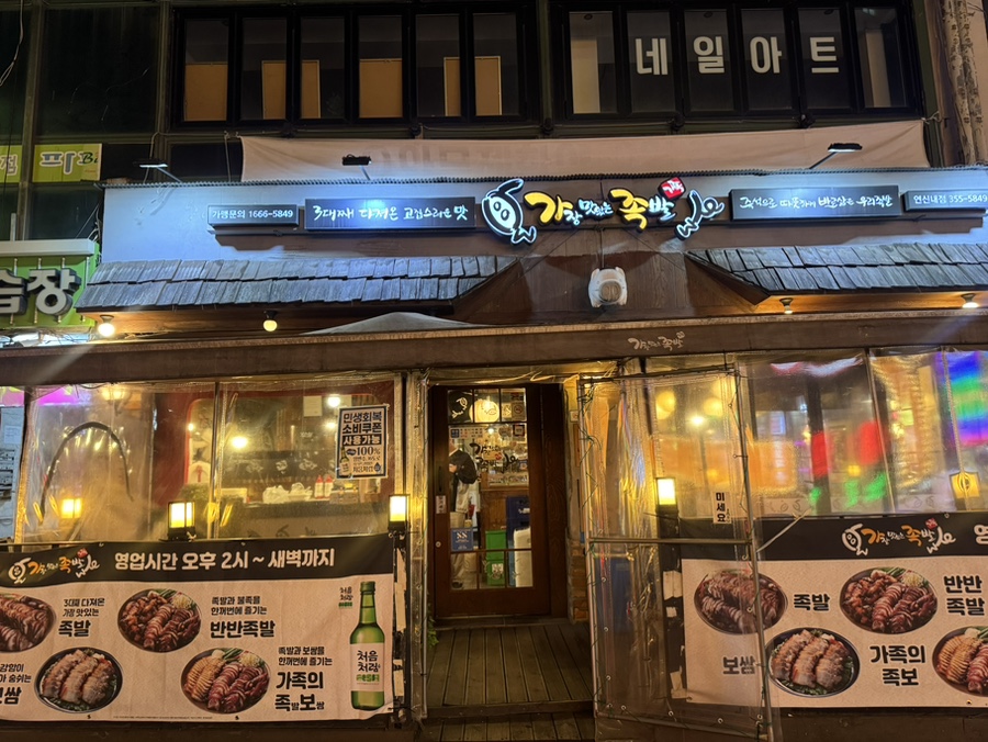 가장맛있는족발 연신내역점 사진 5