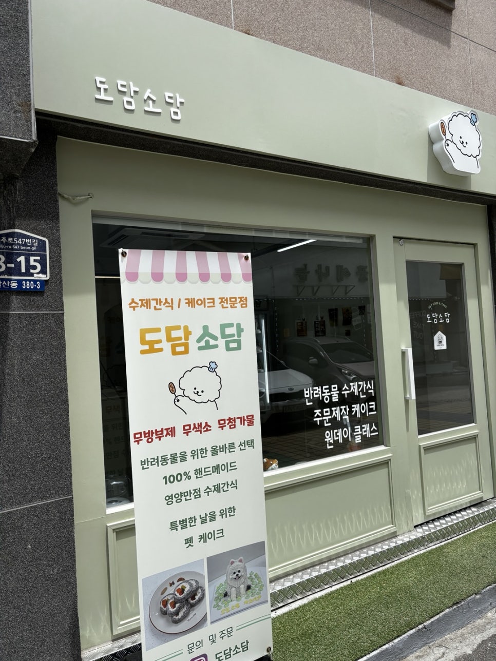 부평 강아지 수제 케이크 주문 제작: 도담소담 방문 후기 — 사진 2