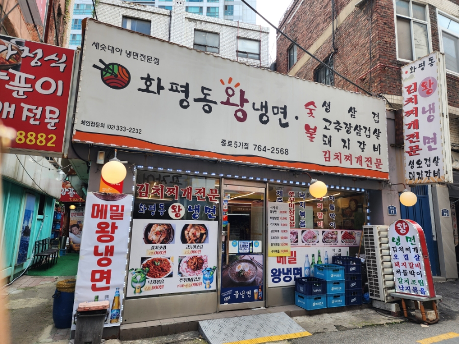 화평동왕냉면 종로5가점 사진 6