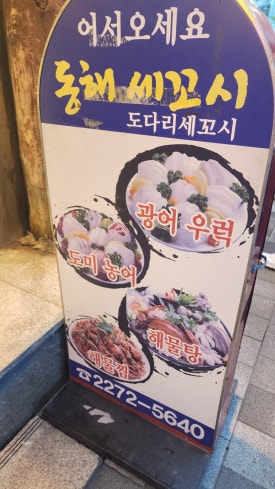 동해세꼬시 사진 2
