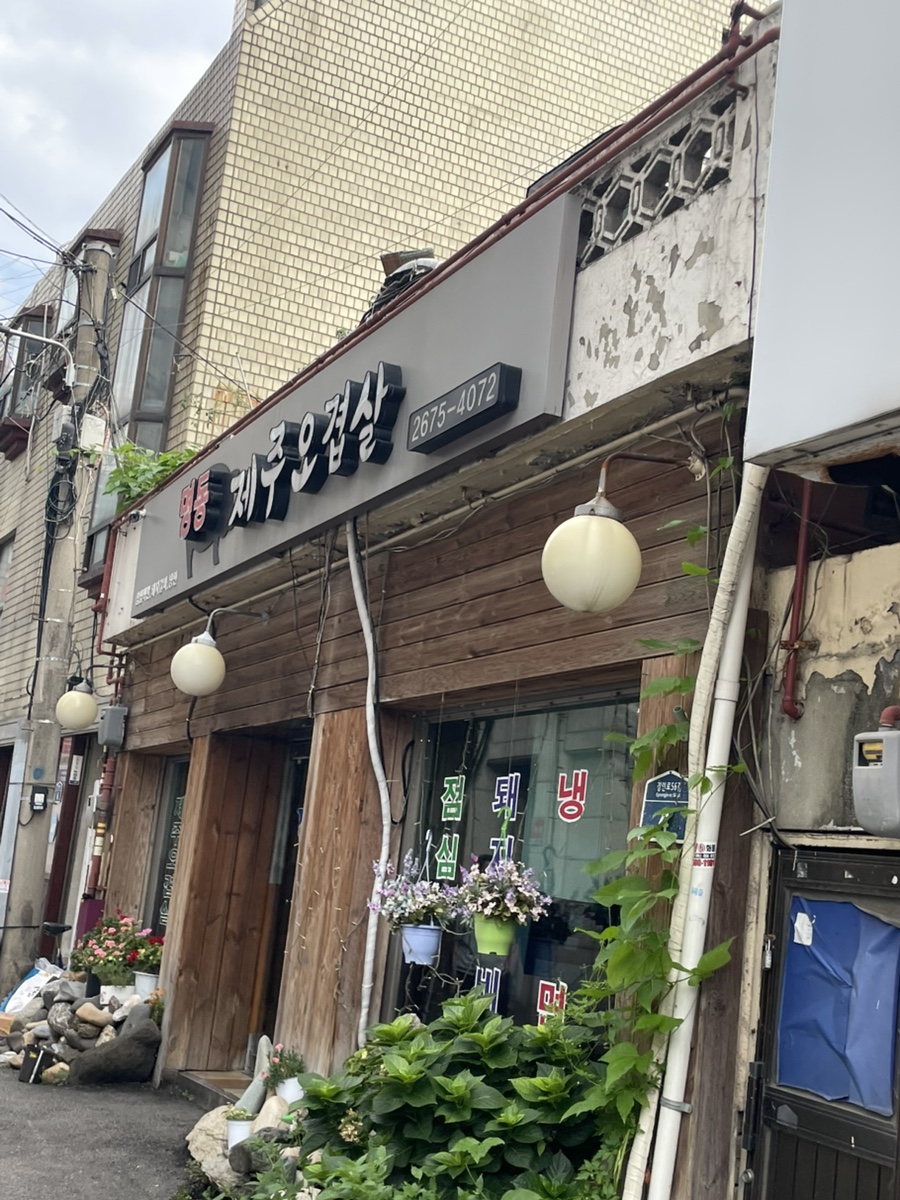명동제주오겹살 사진 8
