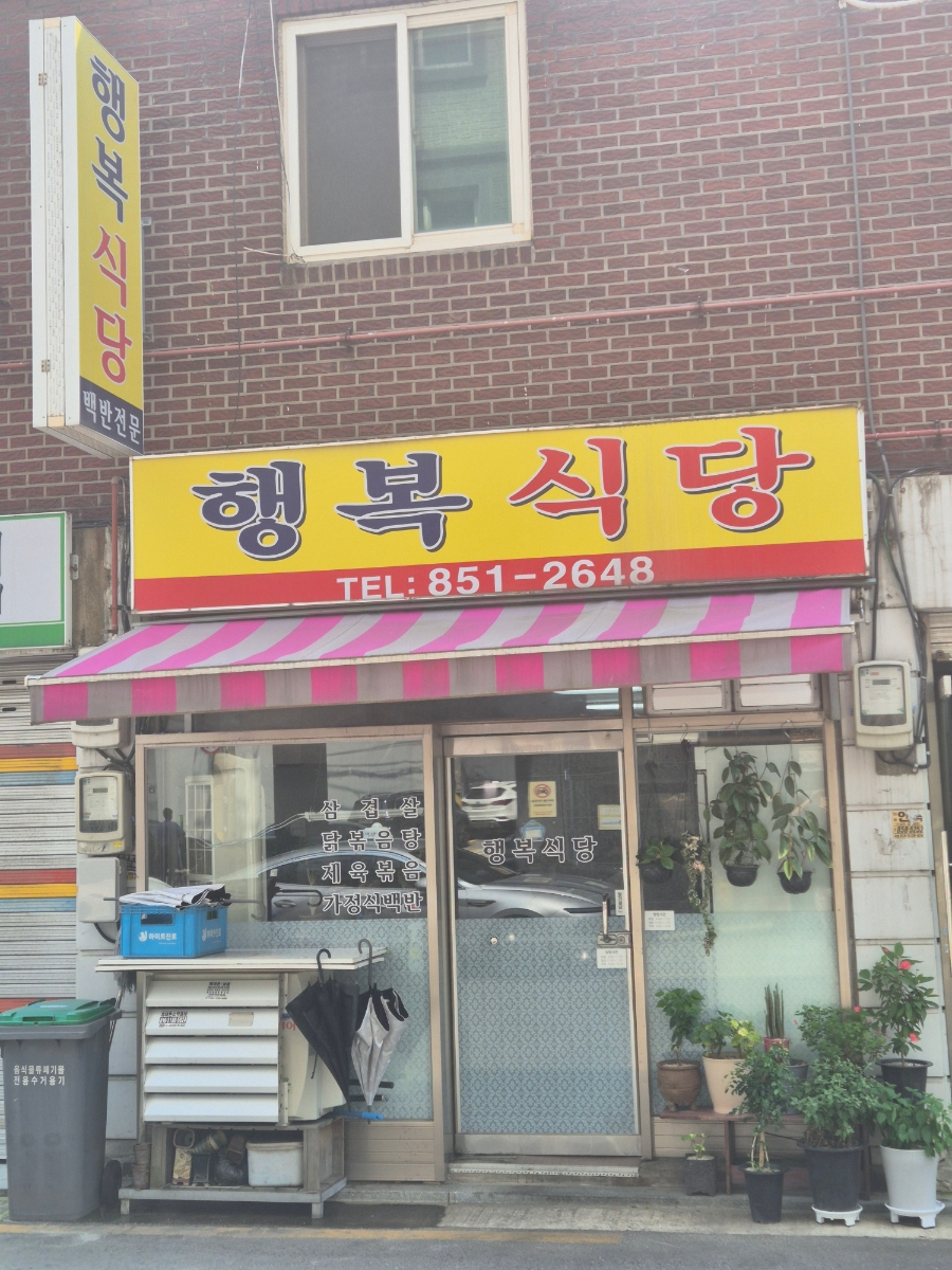 행복식당 대표 사진
