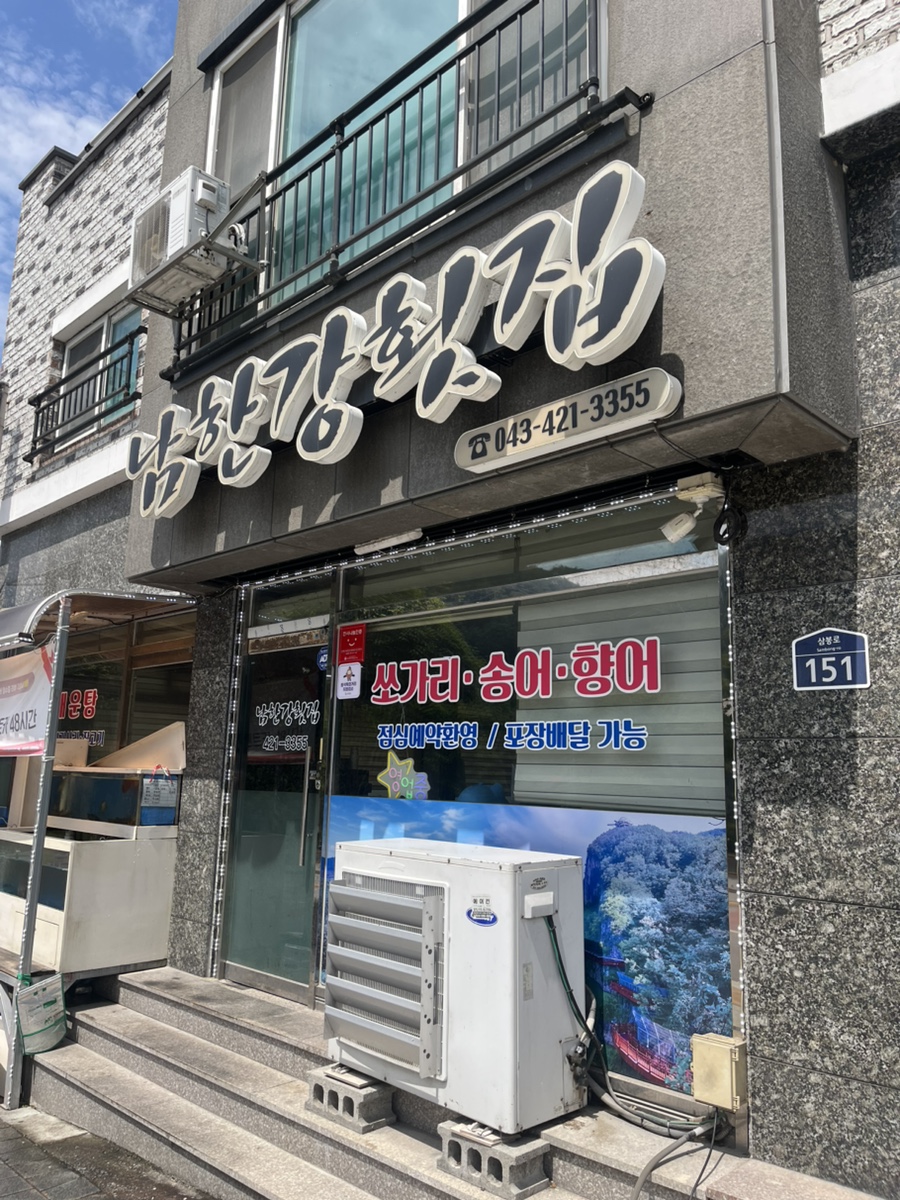 남한강횟집 이미지