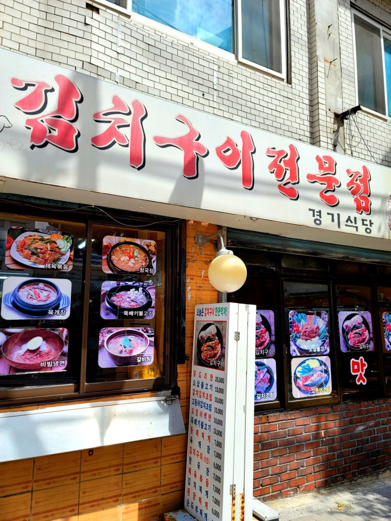 경기식당김치구이전문점 사진 7