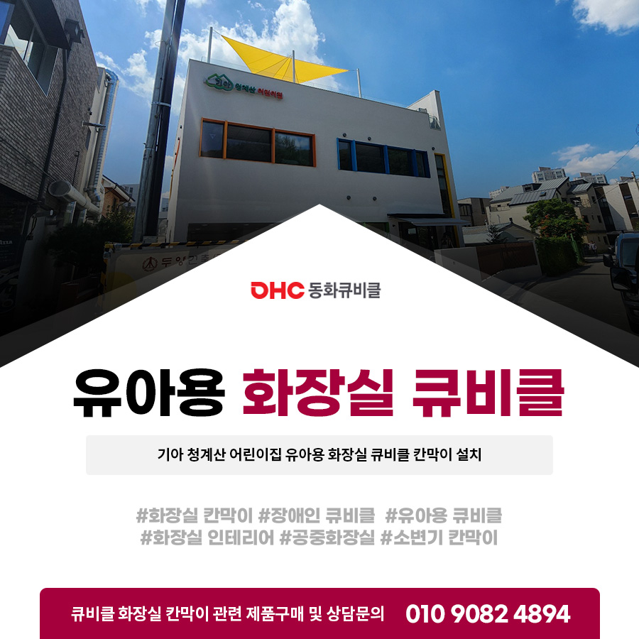 기아 청계산 어린이집 유아용 화장실 큐비클 칸막이 설치