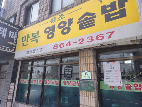 만복영양솥밥 사진 7
