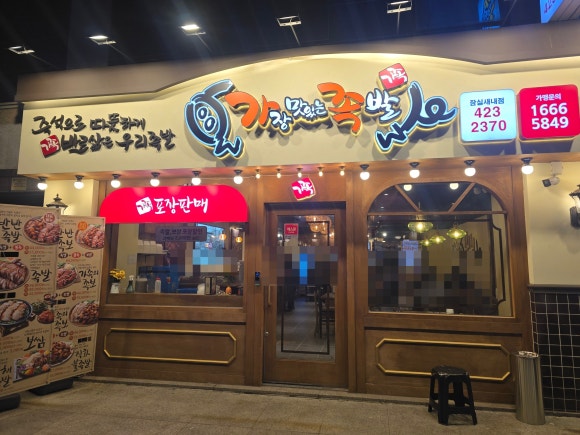 가장맛있는족발 잠실새내점 대표 사진