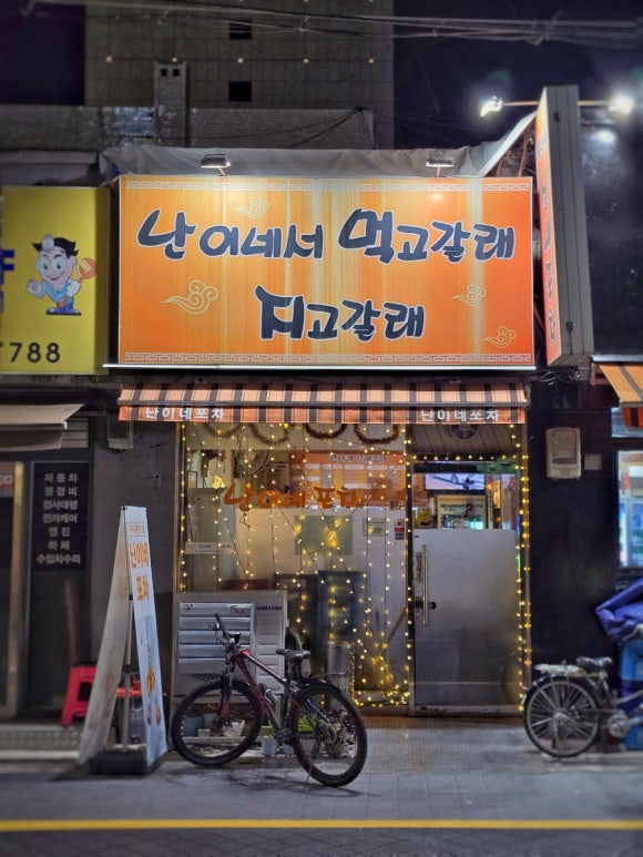 난이네서먹고갈래지고갈래 사진 3