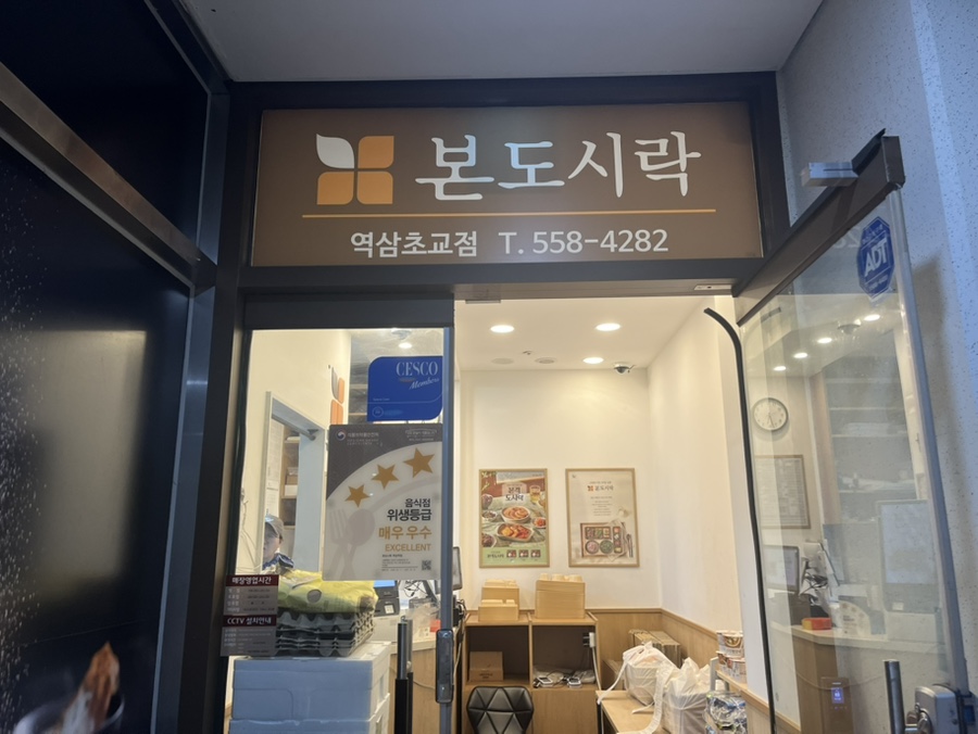 본도시락 역삼역점 사진 6