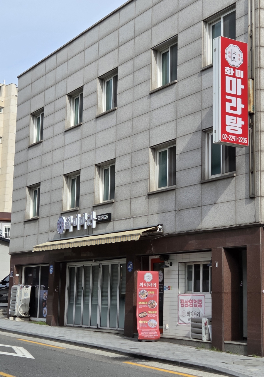 화미마라탕 사진 2