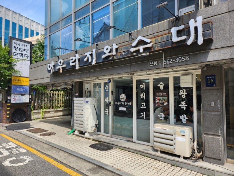 아우라지왕순대 선릉점 사진 2