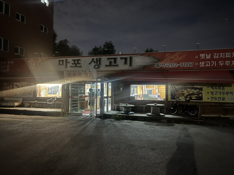 마포생고기 사진 8