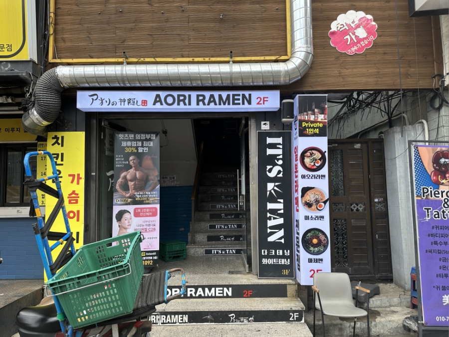 아오리라멘 의정부점 사진 5