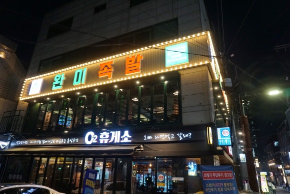 완미족발 서울한양대점 사진 7