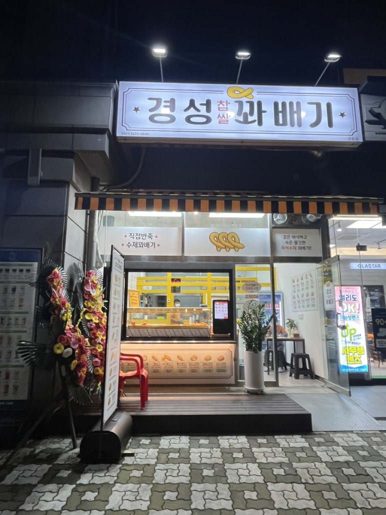 경성꽈배기 구로점 사진 5