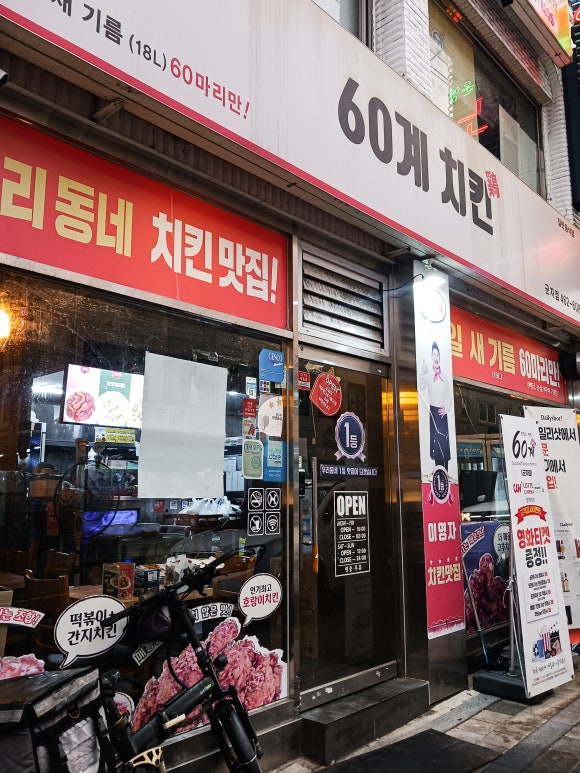 60계치킨 서울군자점 사진 6