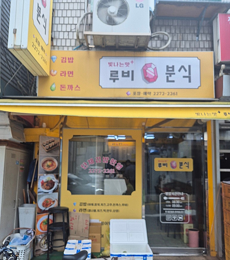 루비분식 대표 사진