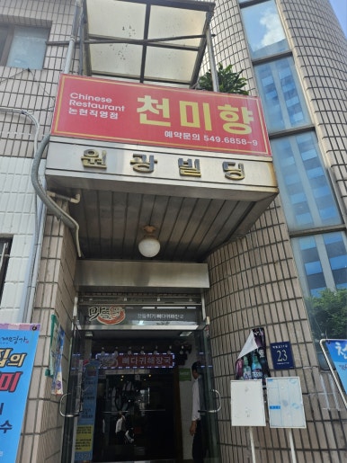 천미향 논현직영점 사진 6