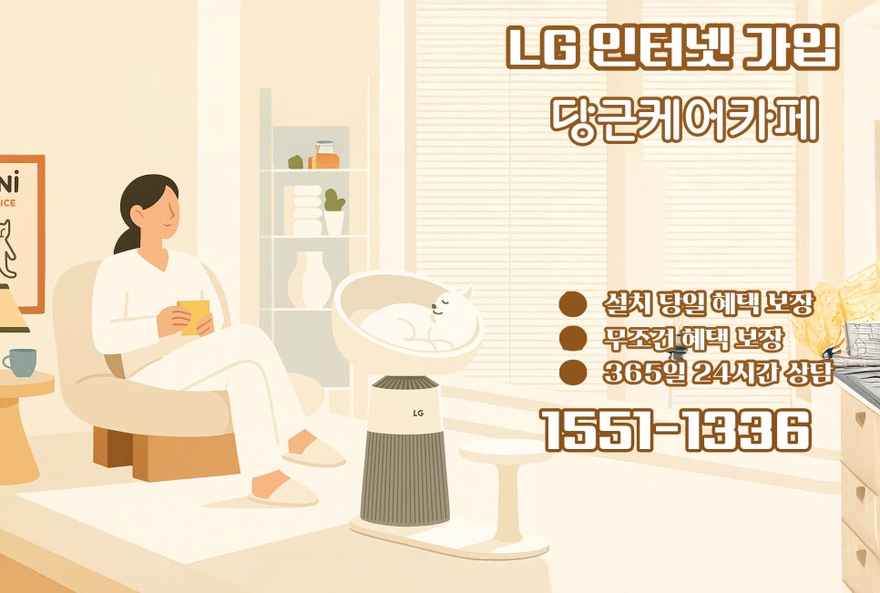 한 번에 끝내는 LG 인터넷 설치, 당근케어로 사은품까지 꽉 잡았다! 이미지 7