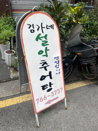 김가네설악추어탕 사진 8