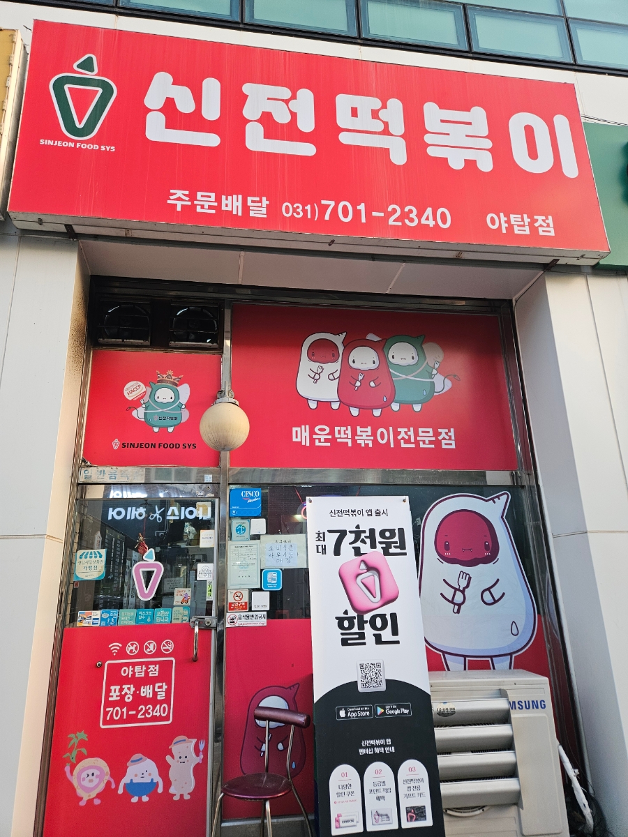 신전떡볶이 야탑점 사진 6