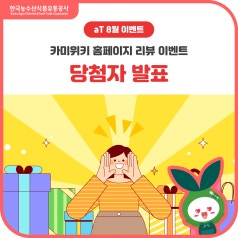 [당첨자 발표] aT KAMIS 