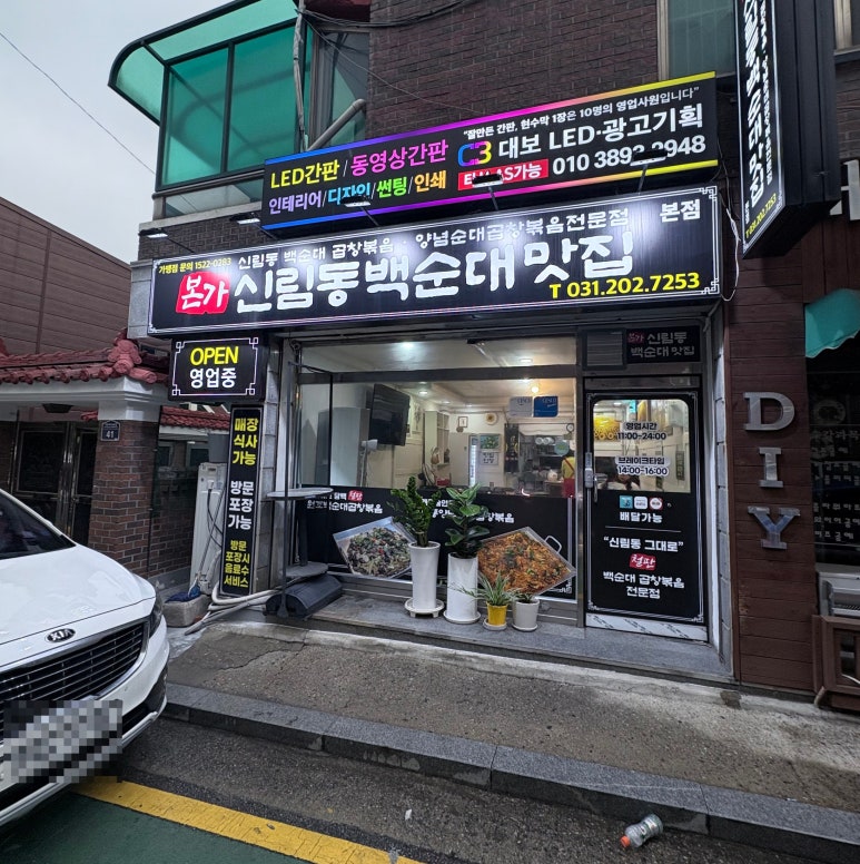 본가신림동백순대맛집 사진 6