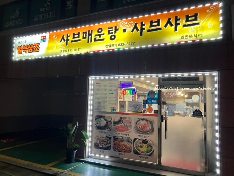 일석삼조샤브매운탕샤브샤브 도림점 사진 8