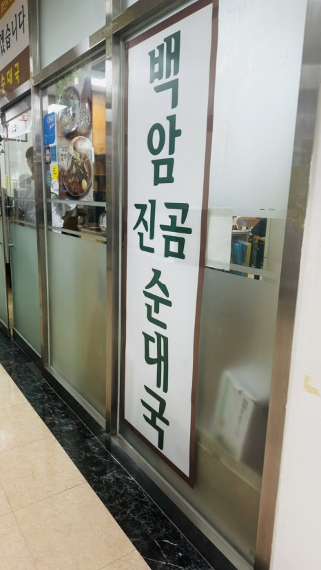 백암진곰순대국 사진 3