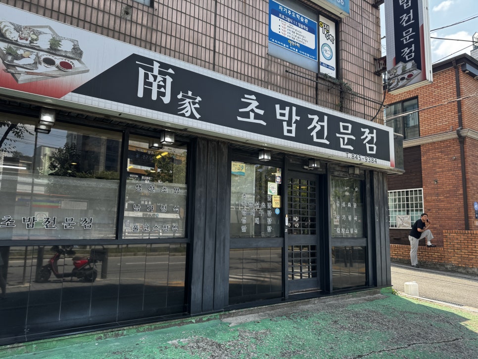 남가초밥전문점 사진 6