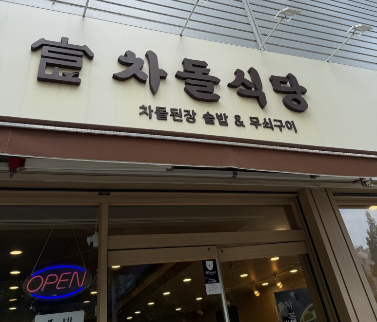 차돌식당 사진 2