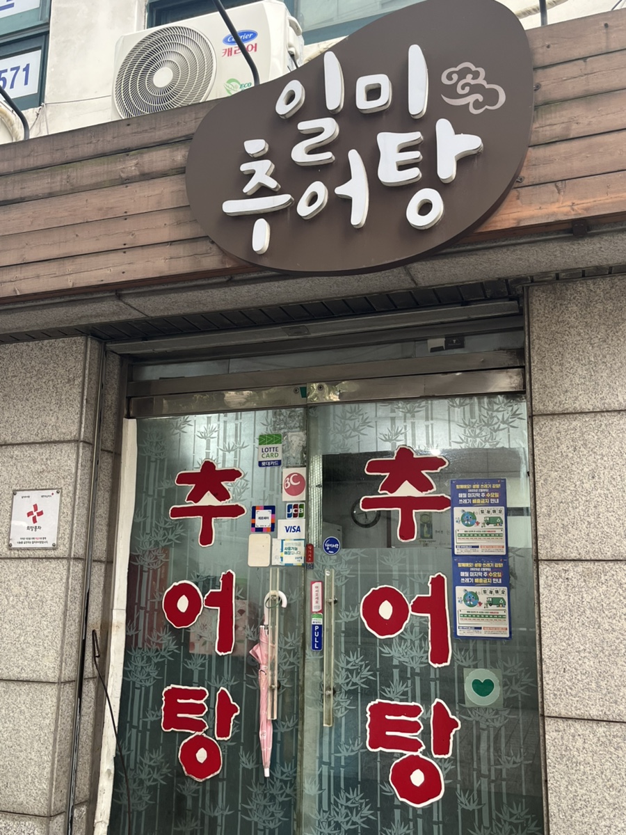 일미추어탕 사진 2