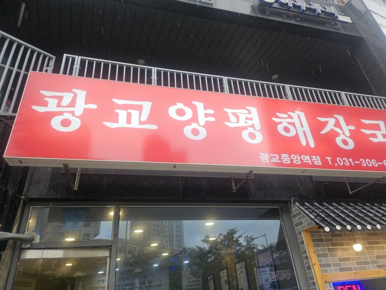 양평해장국 광교중앙역점 사진 6