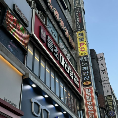 등초마라탕 상록수점 사진 3