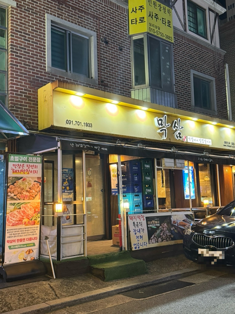 막삼 1호점 사진 8