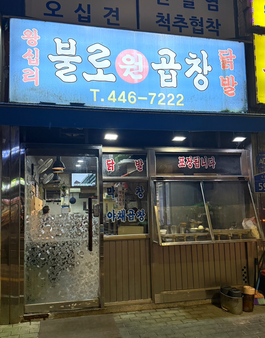 왕십리불로원곱창 사진 8