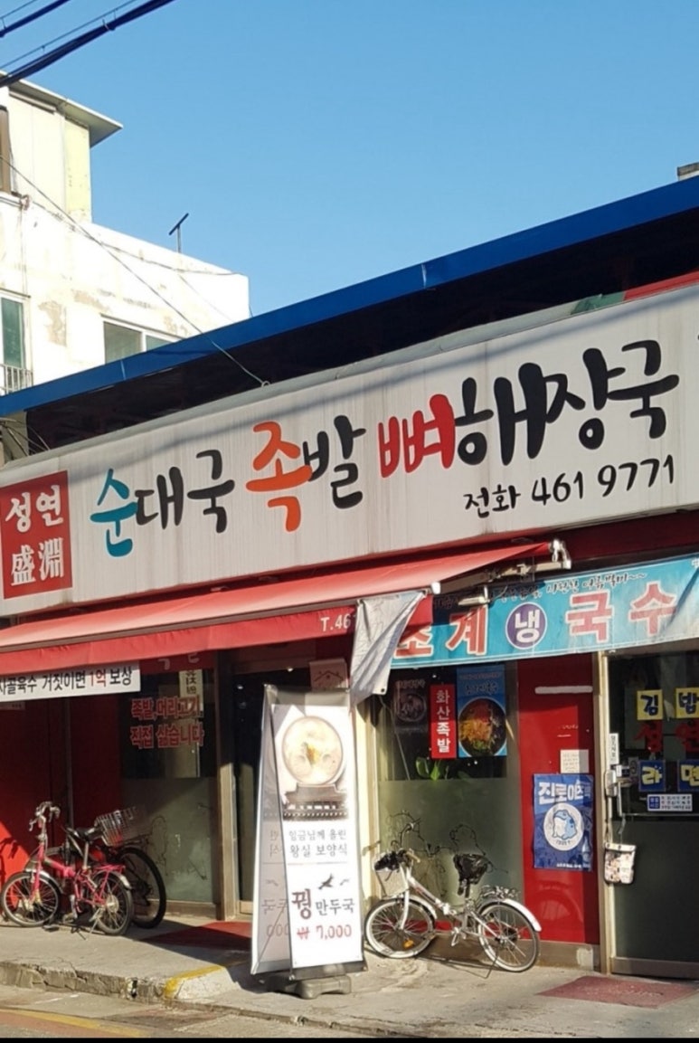 성연순대국밥&족발 사진 3