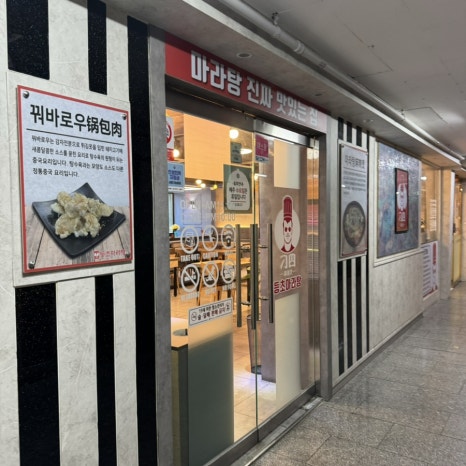등초마라탕 상록수점 사진 5